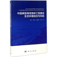 [M]中国典型海湾海岸工程建设生态环境效应与风险-9787030517999