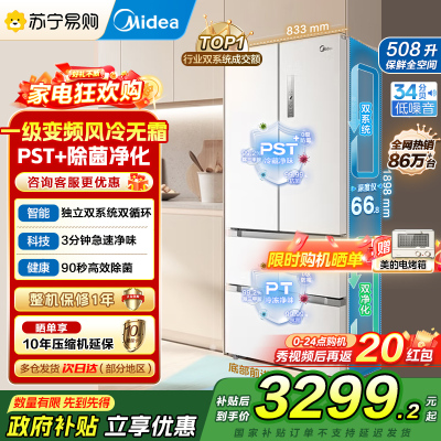 [自营]美的(Midea)508变频一级能效法式多门双系统双循环除菌净味冰箱大容量BCD-508WTPZM(E)白国补