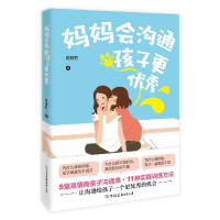 正版新书]妈妈会沟通,孩子更优秀赵雅丽 著 时代华语 出品97875