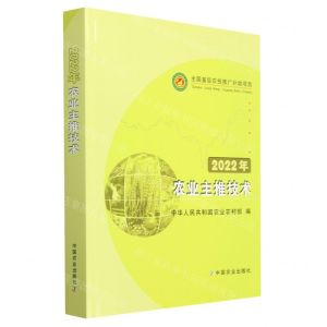 [N]2022年农业主推技术-9787109308503