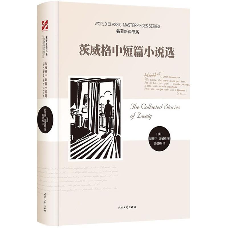 正版新书]茨威格中短篇小说选斯蒂芬·茨威格9787538756203