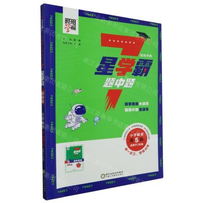 [N]小学数学(第5辑适用于3年级)/经纶学典7星学霸题中题-9787554452677