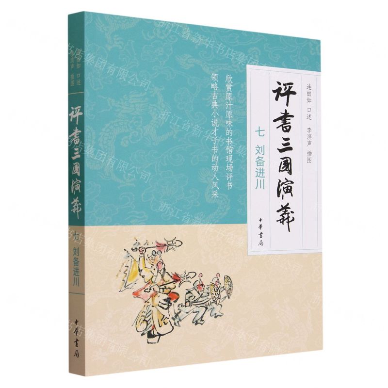 [N]评书三国演义(7刘备进川)-9787101163285