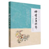 [N]评书三国演义(7刘备进川)-9787101163285