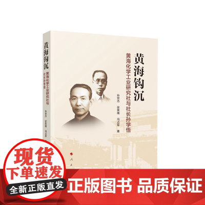黄海钩沉—黄海化学工业研究社与社长孙学悟 孙世杰 安笑南 冯占军 著 人民出版社