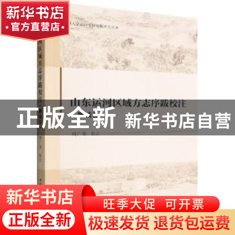 正版 山东运河区域方志序跋校注(聊城卷) 周广骞 中国社会科学