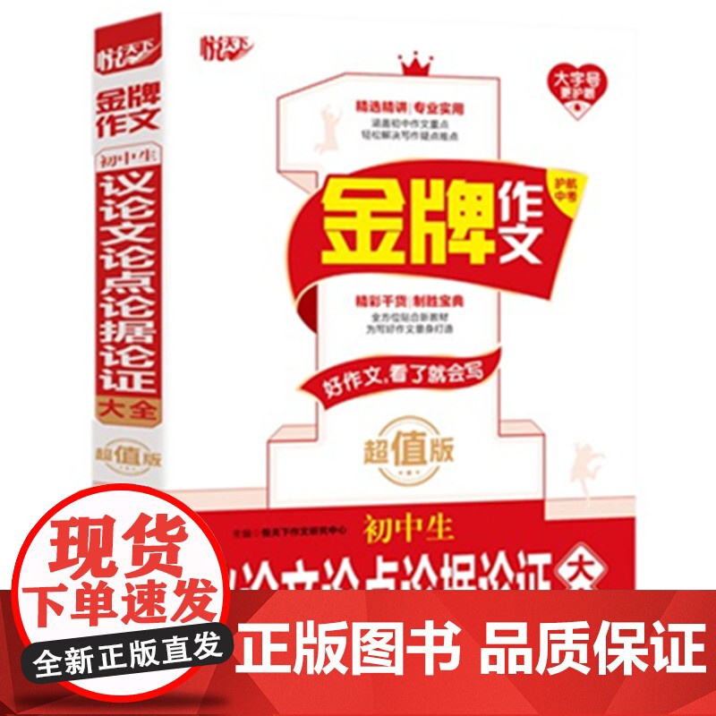 金牌作文 初中生议论文论点论据论证大全 版