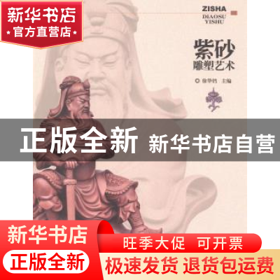 正版 紫砂雕塑艺术 徐华铛主编 中国林业出版社 9787503872853 书