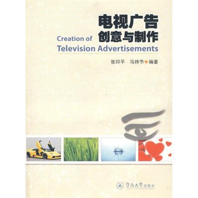 [M]电视广告创意与制作-9787811351224