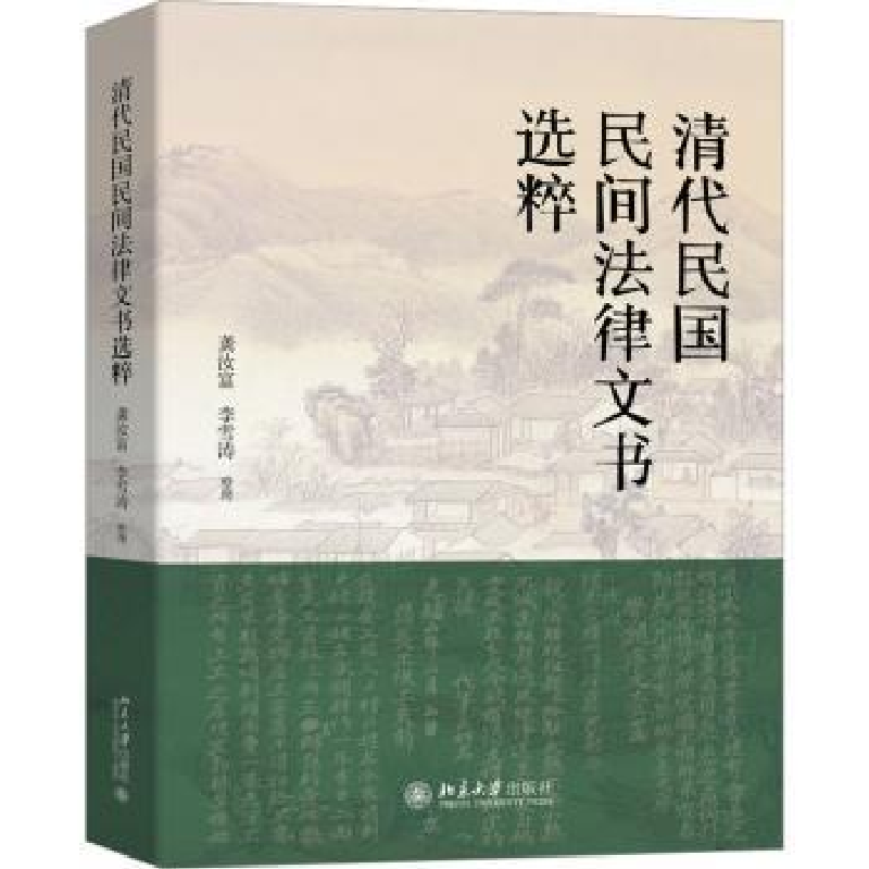 音像清代民国民间法律文书选粹:::龚汝富,李雪涛整理