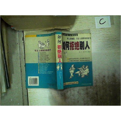 正版新书]如何拒绝别人谷凡,王士祥编著9787104010104