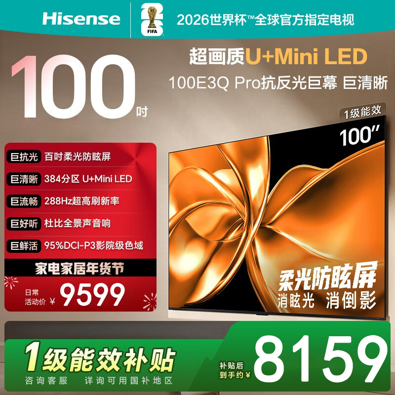 海信电视 100E3Q Pro 100英寸 384分区U+MiniLED 抗光柔光防眩屏 288Hz高刷 杜比全景声