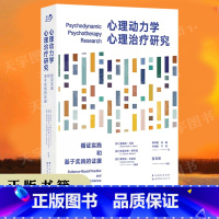 [正版] 心理动力学心理治疗研究:循证实践和基于实践的证据 雷蒙德•利维等著 精神分析 治疗心理疾病书籍 世界图书