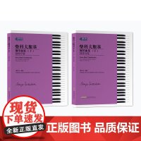 柴科夫斯基钢琴曲集:上、下 陈学元编译 钢琴书籍教材音乐书籍 钢琴基础教程