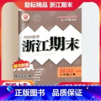 历史与社会 人教版 八年级上 [正版]2023秋季励耘精品浙江期末历史与社会道德与法治八年级上册人教版 初二8年级上期末
