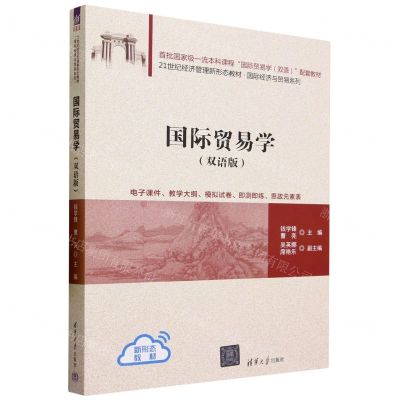 [N]国际贸易学(双语版21世纪经济管理新形态教材)(汉文英文)/国际经济与贸易系列-9787302639473