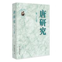 [N]唐研究(第28卷)-9787301339855