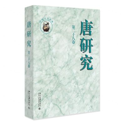 [N]唐研究(第28卷)-9787301339855