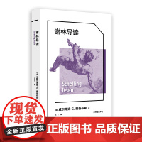 谢林导读[象形文字·经典译丛]德国权威学者撰写的简明指南,带你领略谢林哲学的当代魅力