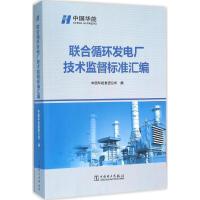 正版新书]联合循环发电厂技术监督标准汇编中国华能集团公司9787