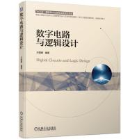 正版新书]数字电路与逻辑设计万国春编9787111624523