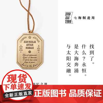 黄铜纪念牌 兰波|永恒 诗歌|黄铜挂饰书签|礼物手帐作家周边纪念品|上海译文出版社七海制造局七海之星