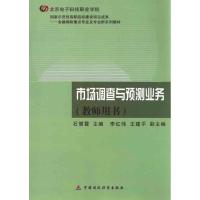 [N]市场调查与预测业务(教师用书)-9787509522462