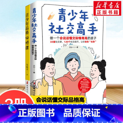 青少年品格必修课+青少年社交高手 做一个会说话懂交际情商高的孩子 [正版]青少年品格必修课+青少年社交高手 做一个会说话