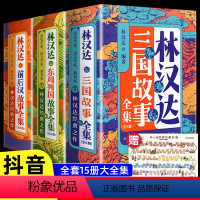 林汉达东周列国故事+前后汉故事+三国故事 [正版]林汉达中国历史故事集东周列国古代历史上下五千年三国战国故事美绘版青少年