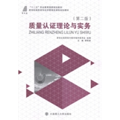 正版新书]质量认证理论与实务李明荣9787561184585