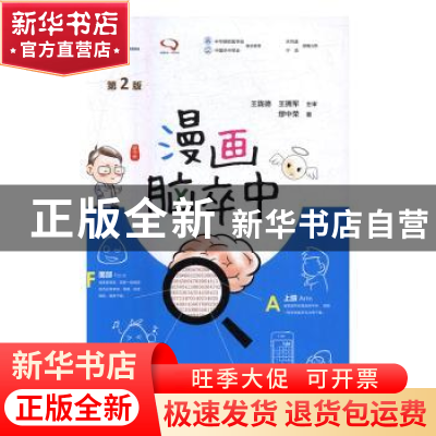 正版 漫画脑卒中(第2版) 缪中荣,朱超 人民卫生出版社 9787117237