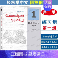 [正版]轻松学中文 第二版 阿拉伯文版 练习册1 读写交际技能训练 汉字笔画笔顺偏旁练习 北京语言大学出版社