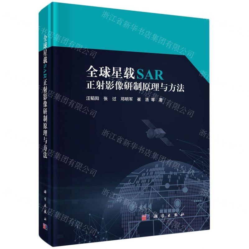 [N]全球星载SAR正射影像研制原理与方法(精)-9787030714381