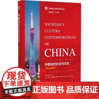 中国当代社会与文化(西班牙语版)