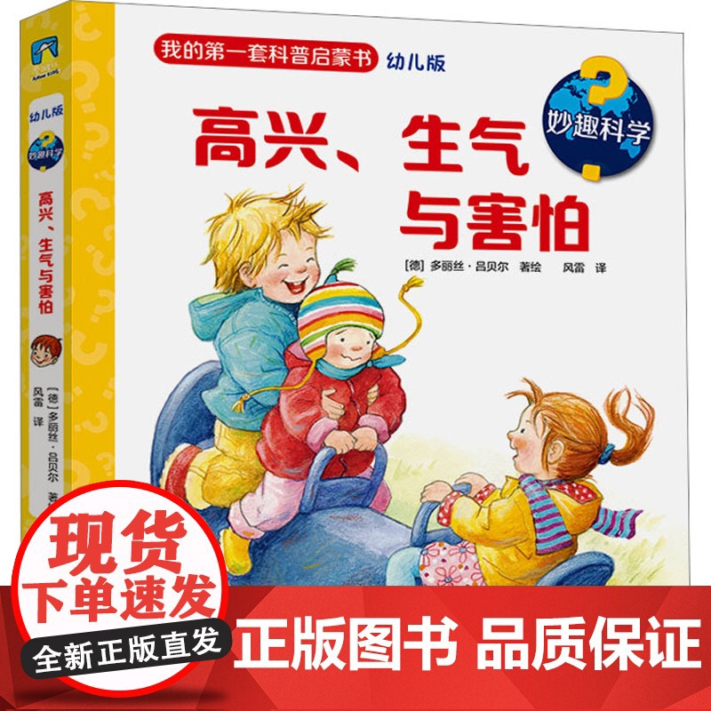 妙趣科学 高兴、生气与害怕 幼儿版 风雷 译 (德)多丽丝·吕贝尔 绘 新世纪出版社 少儿科普 科普百科