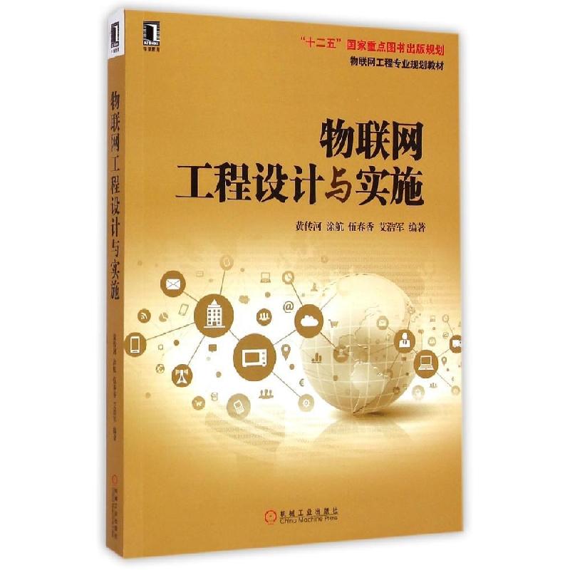 正版新书]物联网工程设计与实施/物联网工程专业规划教材黄传河
