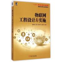 正版新书]物联网工程设计与实施/物联网工程专业规划教材黄传河
