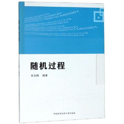 正版新书]随机过程王志刚9787312045479