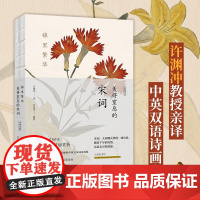 许渊冲 美得窒息的宋词 全3册 吴俣阳 编著 诗歌词曲