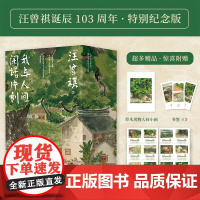 正版 我与人间闲话片刻 汪曾祺文集 散文精选· 人间草木风物烟火气 随书赠8张25年月历+1张小画