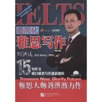 正版新书]最简化雅思写作(第2版)刘洪波9787561934920