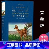 [正版]沙乡年鉴 精装/经典译林 奥尔多.利奥波德著 中小学生课内外阅读老师推/荐世界经典文学名著小说书籍 译林出版社