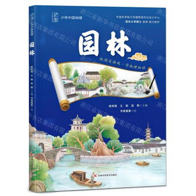[N]园林(精)/少年中国地理-9787574407916