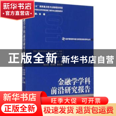 正版 金融学学科前沿研究报告 李俊峰主编 经济管理出版社 978750