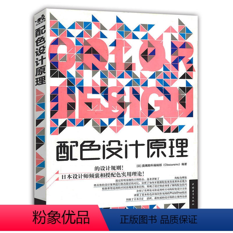 配色设计原理 [正版] 配色设计原理 日本颜色色彩美学构成搭配配色设计师入门原理理论手册类精通 中国青年出版社