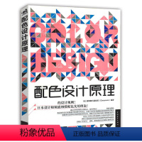 配色设计原理 [正版] 配色设计原理 日本颜色色彩美学构成搭配配色设计师入门原理理论手册类精通 中国青年出版社