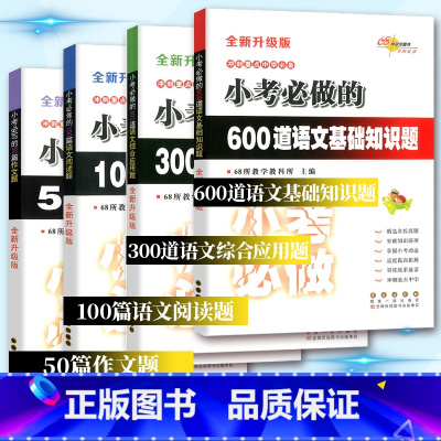 小升初语文全套4本 小学升初中 [正版]小升初6年级语文总复习专项训练68所小考必做的600道语文基础知识题300道语文