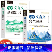 [2册]初中文言文基础知识+完全解读 初中通用 [正版]全2册初中文言文基础知识初中文言文完全解读译注及赏析与阅读训练初