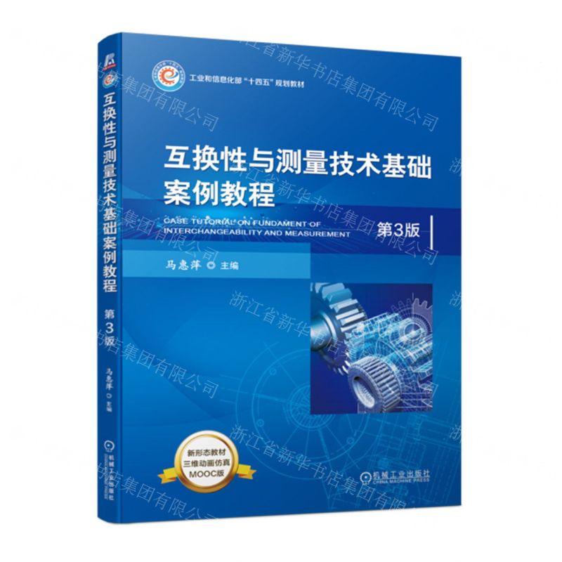 [N]互换性与测量技术基础案例教程(第3版MOOC版工业和信息化部十四五规划教材)-9787111728641