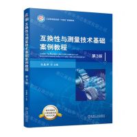 [N]互换性与测量技术基础案例教程(第3版MOOC版工业和信息化部十四五规划教材)-9787111728641